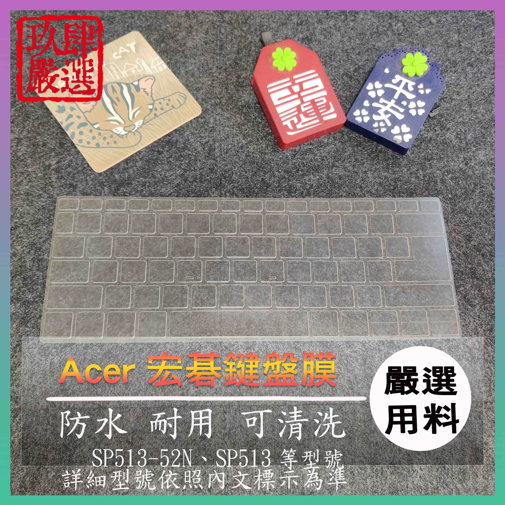 【NTPU新高透膜】Spin5 SP513-52N SP513 13吋 ACER 鍵盤膜 鍵盤保護膜 鍵盤保護套