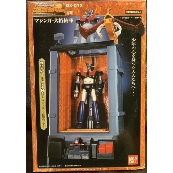 新品未使用　超合金魂　マジンガー大格納庫　GX−01X　未使用品 新品未使用 超合金魂 マジンガー大格納庫 GX−01X 未使用品 超