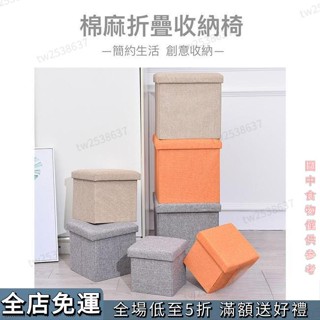 全店免運+新北有貨低至五折棉麻折疊收納椅儲物收納椅收納椅收納箱小椅子小沙發小凳子多功能收納椅多功能收納箱創意家居限時福利