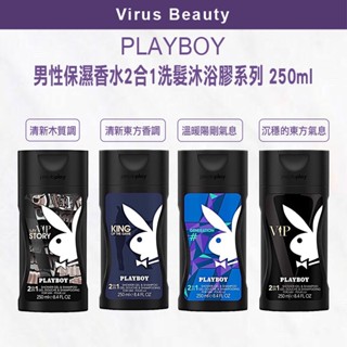 ｜VB美妝｜ PLAYBOY 💯正品公司貨 男性保濕香水2合1洗髮沐浴膠系列250ml