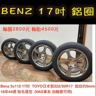 適用 BENZ 賓士 奧迪 福斯 17吋 輪圈 鋁圈 輪框 二手輪圈 輪胎 二手胎