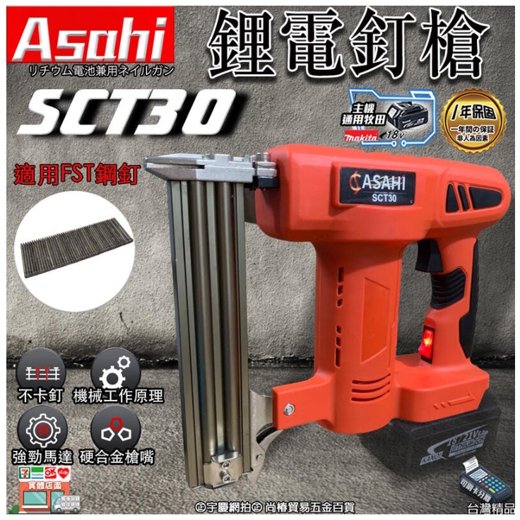 ㊣宇慶S鋪㊣刷卡分期｜SC-T30｜外銷日本ASAHI 通用牧田 18V 鋰電直排釘槍 木工槍 鋼釘槍 釘槍針 釘槍