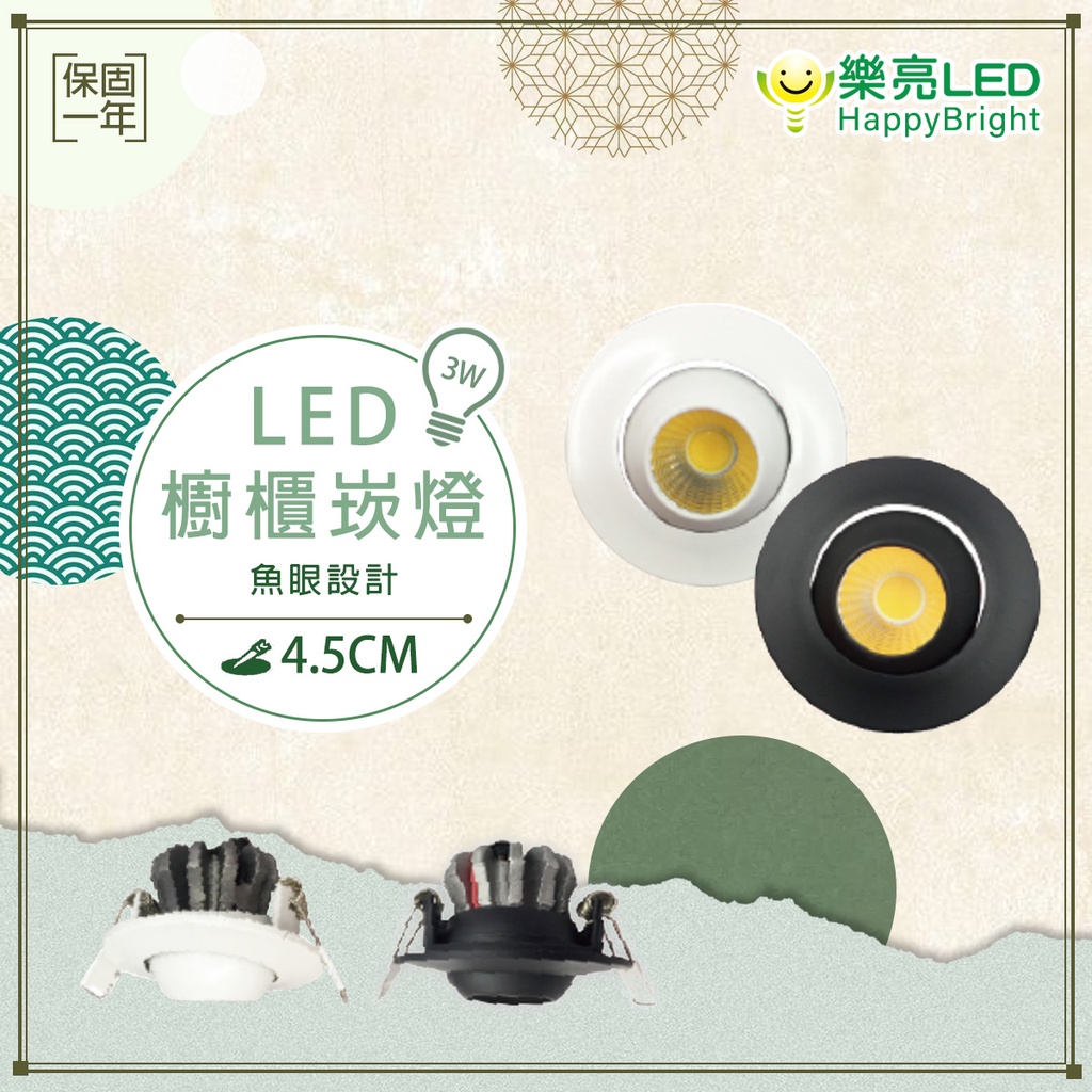 【樂亮】 led 櫥櫃用 4.5cm 崁燈 櫥櫃燈 3w COB 魚眼設計 25度 聚光型 砍孔4.5公分 黑色 白色