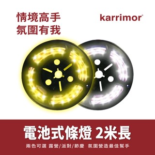 karrimor 2M 電池式條燈(KA831) 聖誕佈置 空間氣氛營造