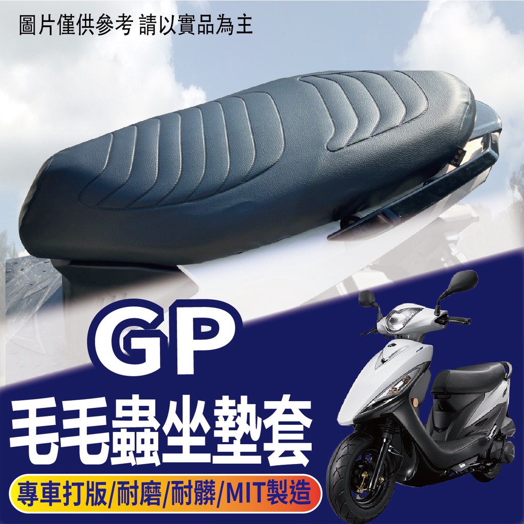 PG小舖 光陽 GP 125 坐墊套 GP125 毛毛蟲椅套 毛毛蟲坐墊 機車坐墊套 座墊套 毛毛蟲坐墊套 椅罩 椅套