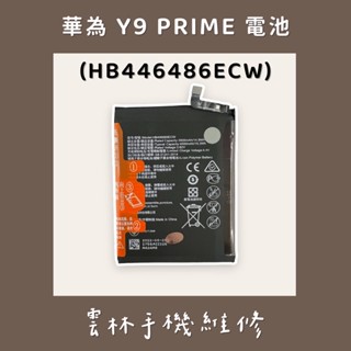 華為 Y9 PRIME 電池 2019 NOVA 5I 電池 榮耀 9X 電池 (HB446486ECW)