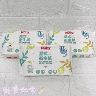 Nuby 濕式衛生紙(40抽) 濕紙巾 濕巾 可沖馬桶 液態衛生紙【公司貨】樂寶的家🍼