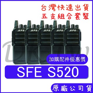 五組裝 (優惠加購無線電耳機或配件)SFE S520 業務型無線電 餐廳保全對講機 5瓦功率無線電 軍規外殼 S-520