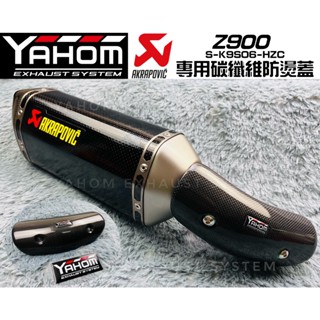 YAHOM 川崎 Z900 akrapovic 正蠍 尾管專用 碳纖維 護蓋 防燙蓋 中段防燙蓋 蠍子管 排氣管護蓋