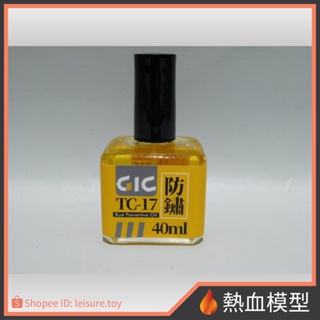 [熱血模型] GIC TC-17 刀具防鏽油 40ml (斜口剪 保養用品)