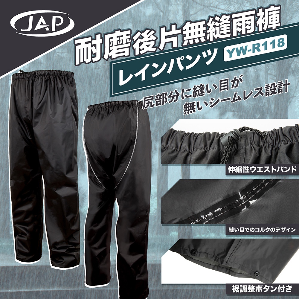 JAP 無縫雨褲 YW-R118 耐磨後片 褲腳調整 雨褲 側開雨褲 側開拉鍊 輕鬆穿脫 雨衣 外送必備 騎士必備