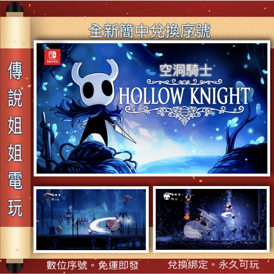 NS 《 空洞騎士 Hollow Knight 》 簡中數位版 全新序號 您自儲 SWITCH 類惡魔城【傳說姐姐電玩】