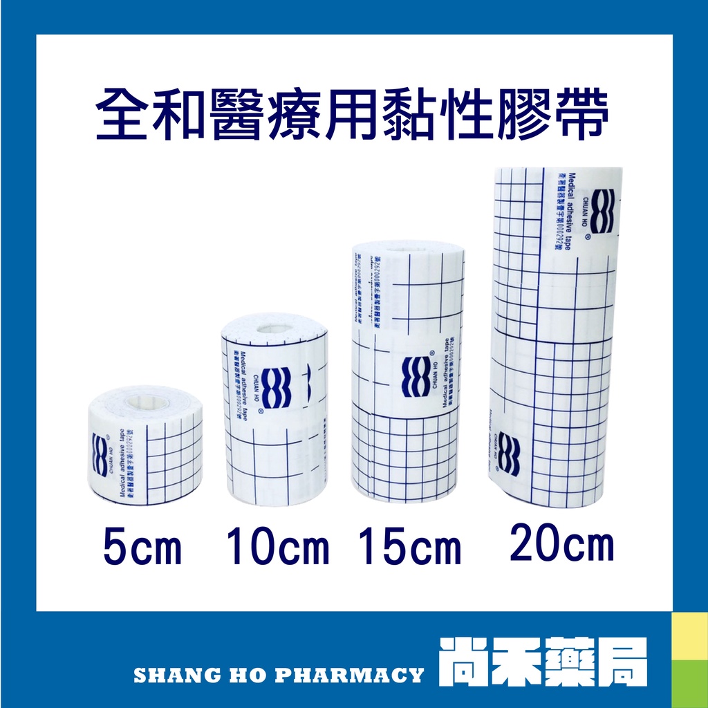 全和 醫療用黏性膠帶 舒軟膠布5cm/10cm/15cm/20cm★自由裁切 適用不同傷口黏貼需求