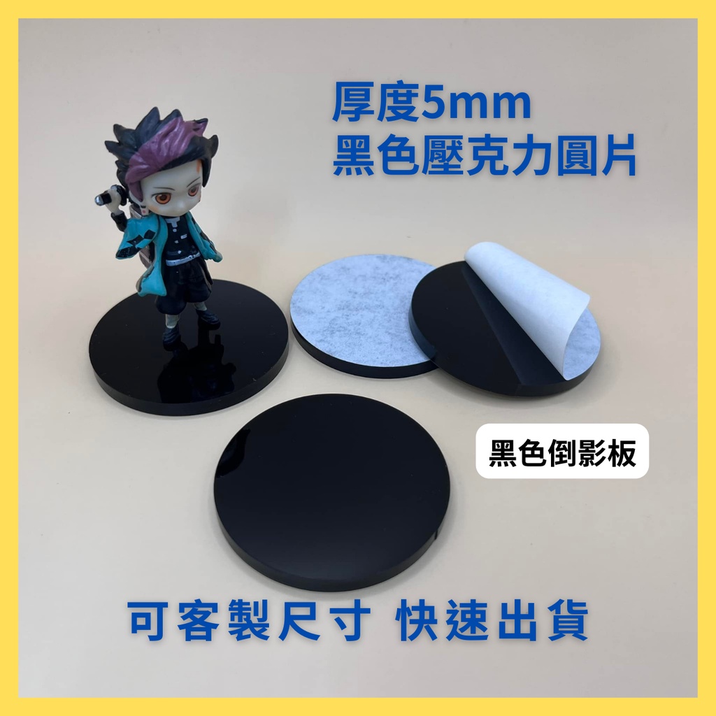 【台灣現貨】厚度5mm黑色 壓克力圓片 直徑2cm-10cm 黑色倒影板 壓板 黏土工具 公仔底座 模型素材 圓板