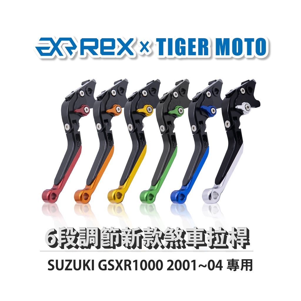 【老虎摩托】Rex雷克斯 新款 SUZUKI GSXR1000 2001~04 六段 省力 煞車 離合器 拉桿 鋁合金