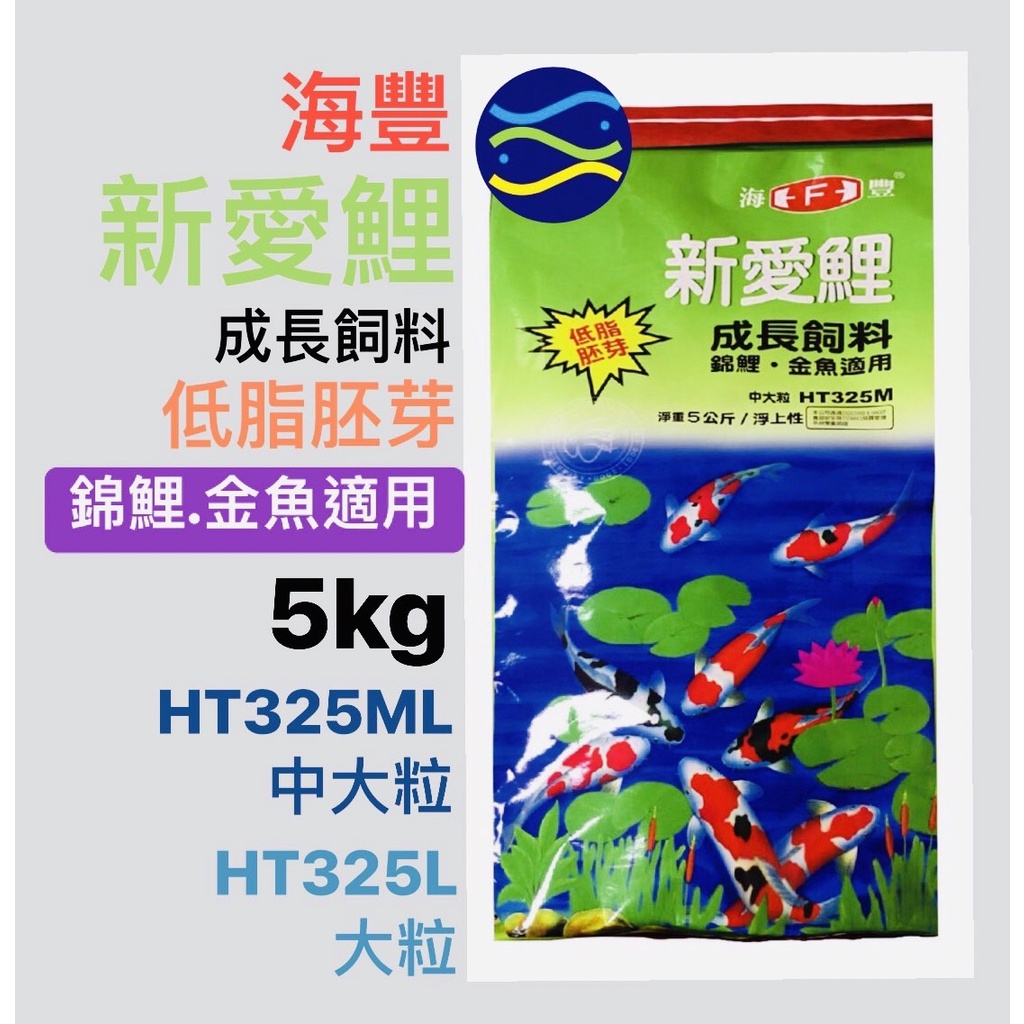 微笑的魚水族 海豐 新愛鯉低脂胚芽飼料5kg 大粒 中大粒 金魚 錦鯉飼料ht 325l Ht325ml 蝦皮購物