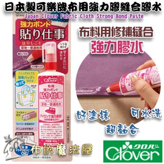【布的魔法屋】d095-日本製 可樂牌布用強力膠 Clover原廠膠水 布料修補縫合膠水 免用針線膠水 上手布料強力膠水