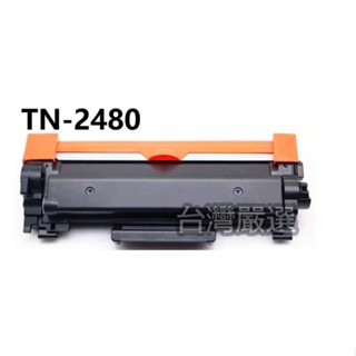 【臺灣嚴選】超級碳粉 TN-2480 TN2480 "全新副廠碳粉匣" HL-L2375dw/DCP-L2550dw