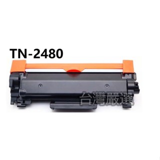 【台灣嚴選】超級碳粉 TN-2480 TN2480 "全新副廠碳粉匣" HL-L2375dw/DCP-L2550dw