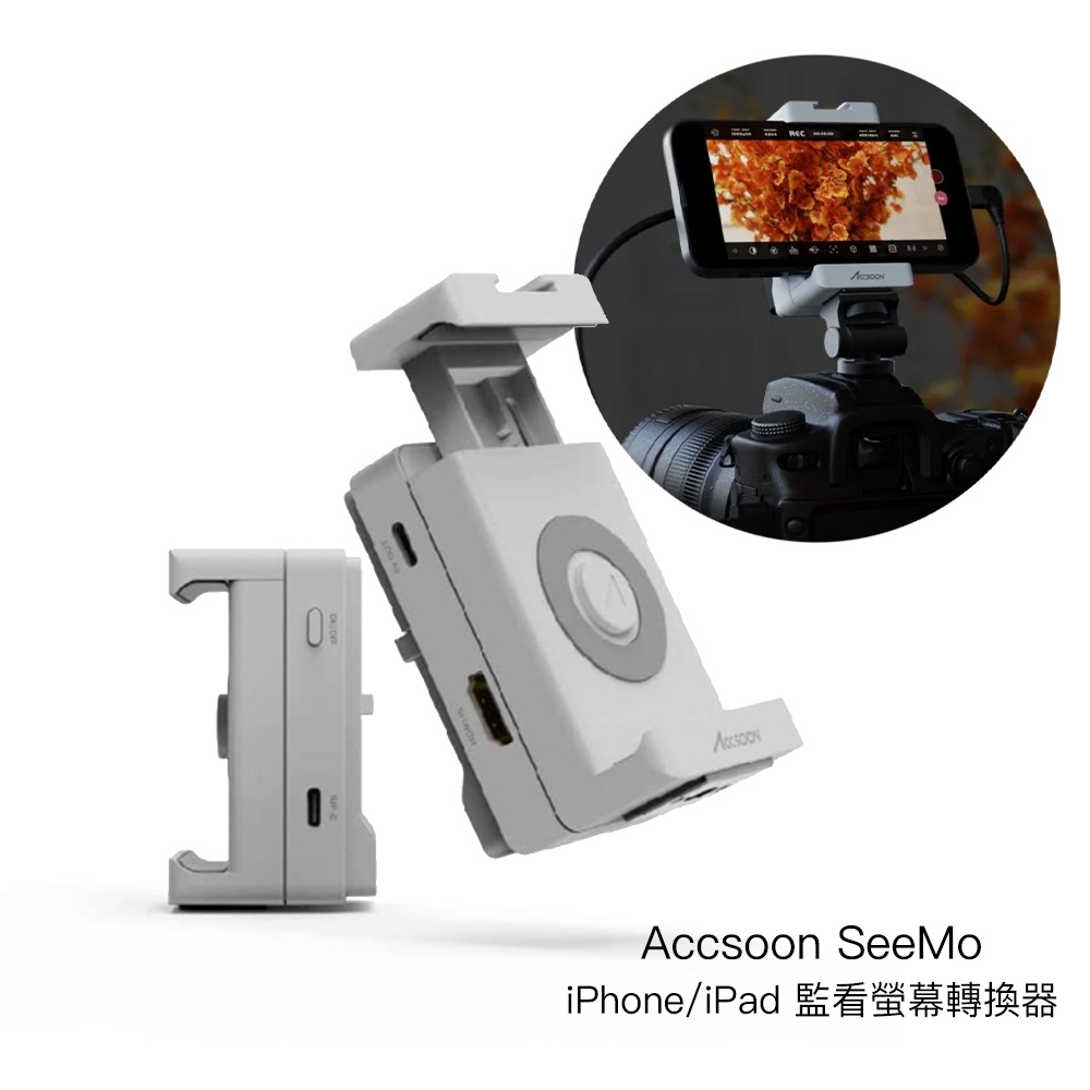 Accsoon SeeMo iPhone iPad 監看螢幕轉換器 iOS多功能手機架 監視螢幕 相機專家 公司貨