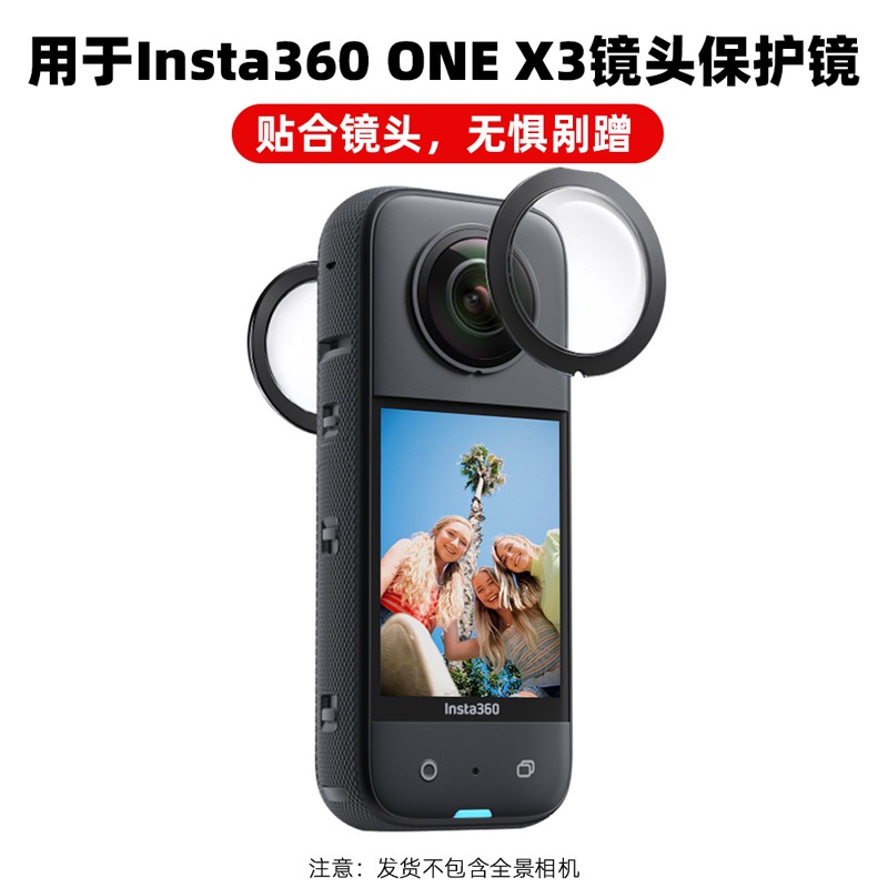 適用於Insta360 ONE X3保護鏡 粘貼式全景鏡頭保護套運動相機配件