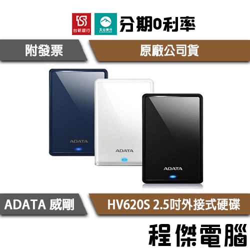 免運費 ADATA 威剛 HV620S 黑 白 藍 2.5吋外接式硬碟 1T 2T 4T 三年保 台灣公司貨『高雄程傑』