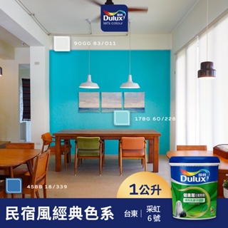 【Dulux得利】A991 竹炭健康居除甲醛乳膠漆 民宿風精選色系-采虹6號 電腦調色（1公升裝）｜客製化調色漆