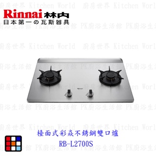 林內牌 彩焱系列 RB-L2700S 林內檯面式不銹鋼雙口爐 瓦斯爐 限定區域含基本安裝【KW廚房世界】