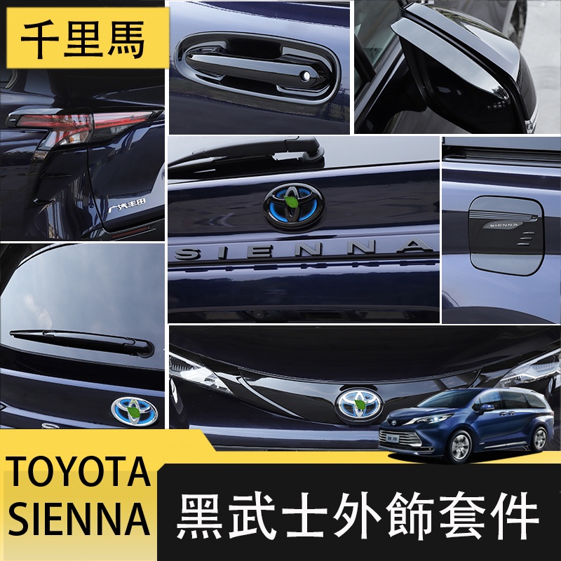 21-23年式豐田Toyota sienna 黑武士套件 車身飾條 外飾改裝 亮黑 車貼
