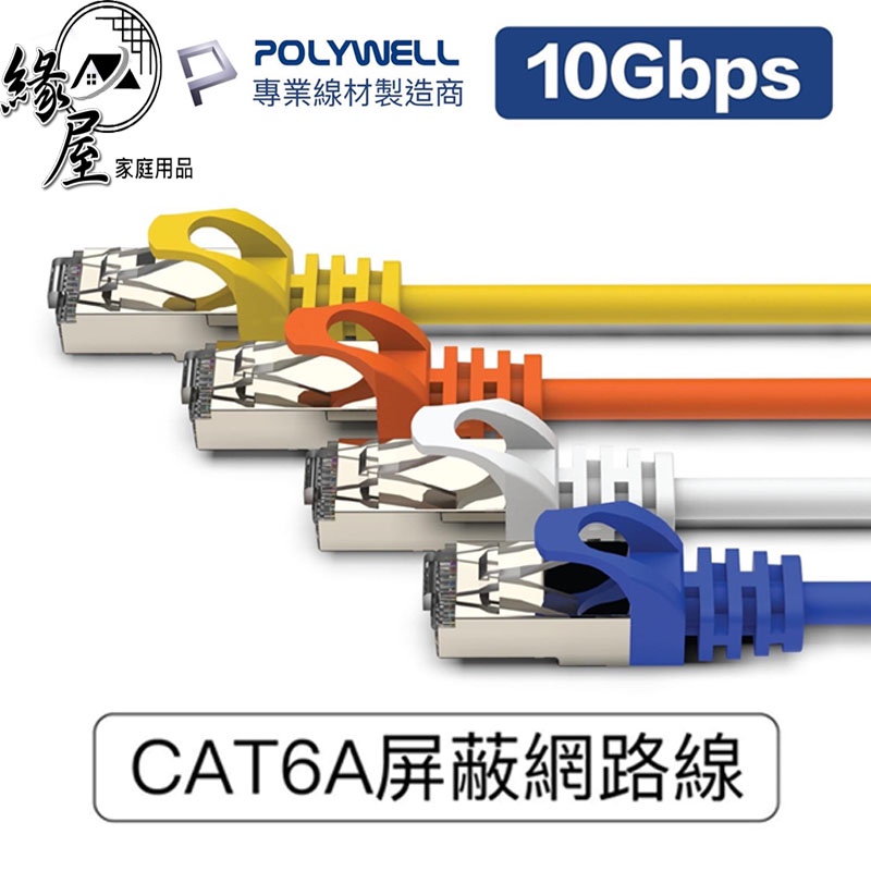 POLYWELL CAT6A 高速網路線【緣屋百貨】天天出貨 30公分-20米 10Gbps 網路線 RJ45 福祿克認