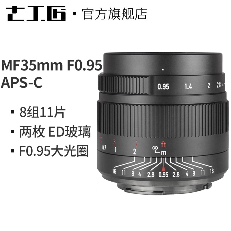 【全新正品】七工匠 35mm f0.95 手動對焦定焦鏡頭 Nikon Canon 富士 Sony 微單專用鏡APS-C