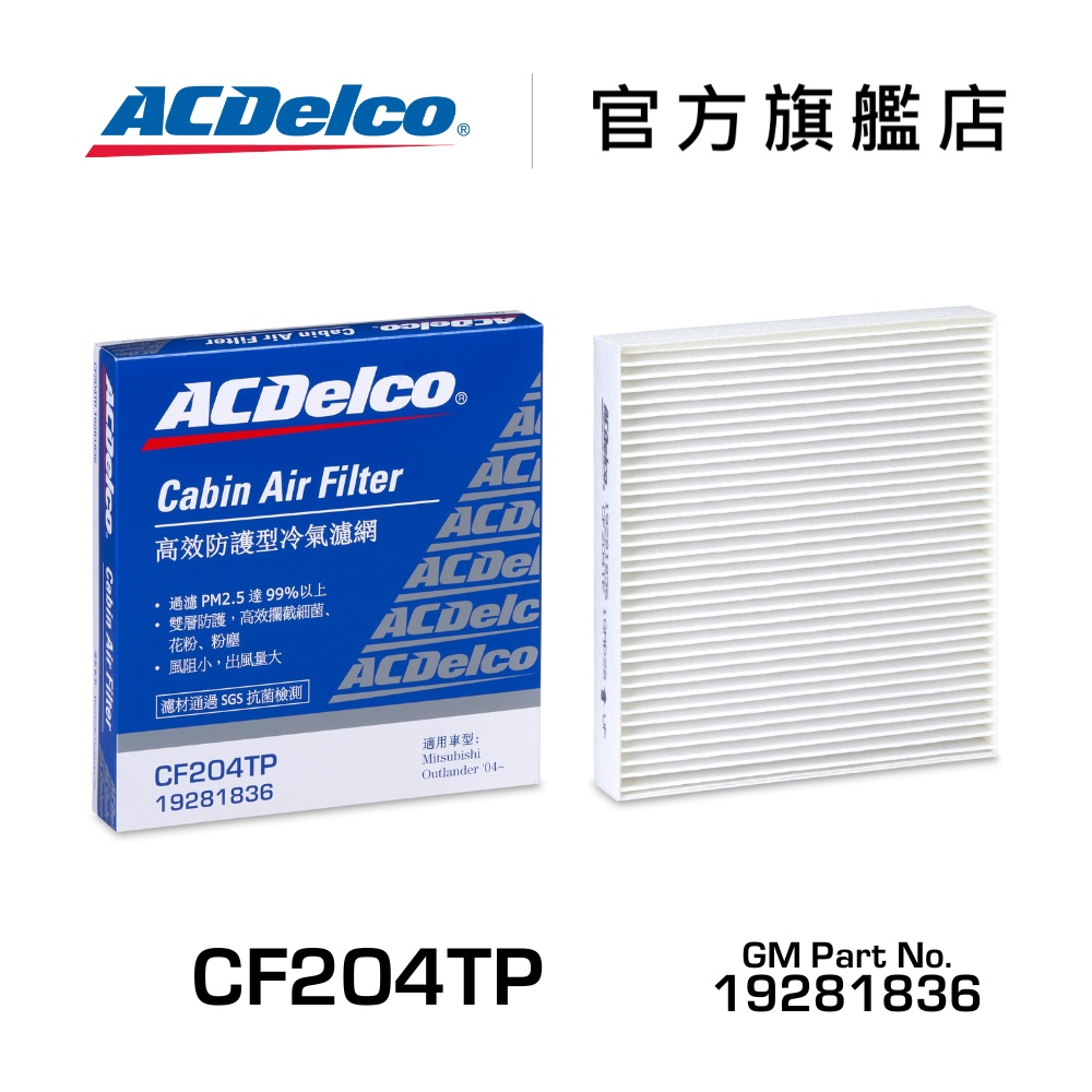 ACDelco CF204TP 活性碳汽車冷氣濾網【ACDelco官方旗艦店】