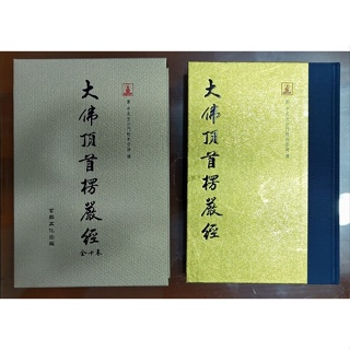 Image of 【善書結緣】大佛頂首楞嚴經 (32K精裝刷金版)(18.7×13cm)(0.6公斤)