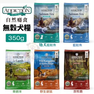 【48小時出貨】ADD Addiction 自然癮食 無穀犬糧 350g 無穀 全齡犬 狗飼料 Udog 400g『C