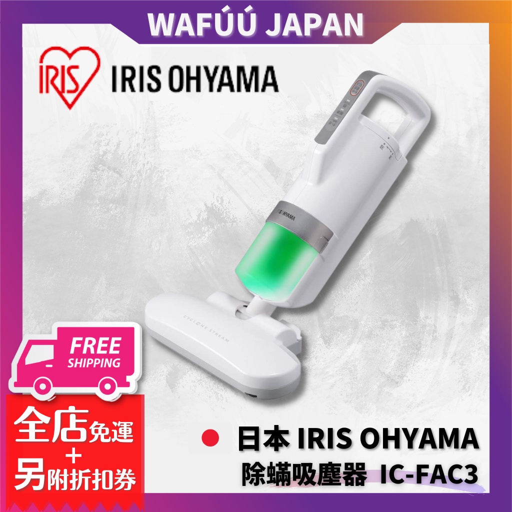 日本 IRIS OHYAMA IC-FAC3 除蟎吸塵器 2019新款 過敏 塵蟎機 KIC-FAC2