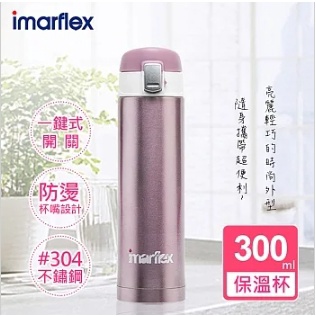 【日本imarflex伊瑪】300ML 304不繡鋼 冰熱真空保溫瓶(IVC-3003)口飲安全式