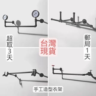 🔥臺灣現貨24H內出🔥手工造型衣架20款任選工業風牆上衣架壁掛衣架loft裝潢服飾店衣架牆面衣架掛衣架衣帽鉤子鐵架鍍鋅管