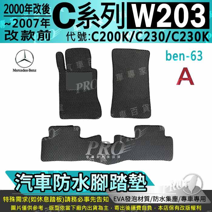 2000~2007年改款前 C系 W203 C200K C230 C230K 賓士 汽車腳踏墊 汽車防水腳踏墊 汽車踏墊
