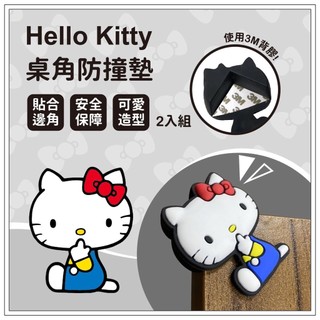桌角防撞墊 Hello Kitty 防撞 凱蒂貓 桌角安全防護墊 2入組 保護 防撞用品 八寶糖小舖