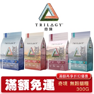 【48小時出貨】Trilogy 奇境 無穀凍乾貓糧 300g 凍乾貓飼料 全齡貓飼料『Chiui犬貓』