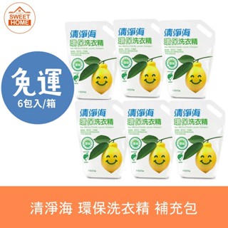 麗美家居 (宅配免運) 清淨海 環保洗衣精 檸檬 洗衣精 補充包1500g 6包入/箱出