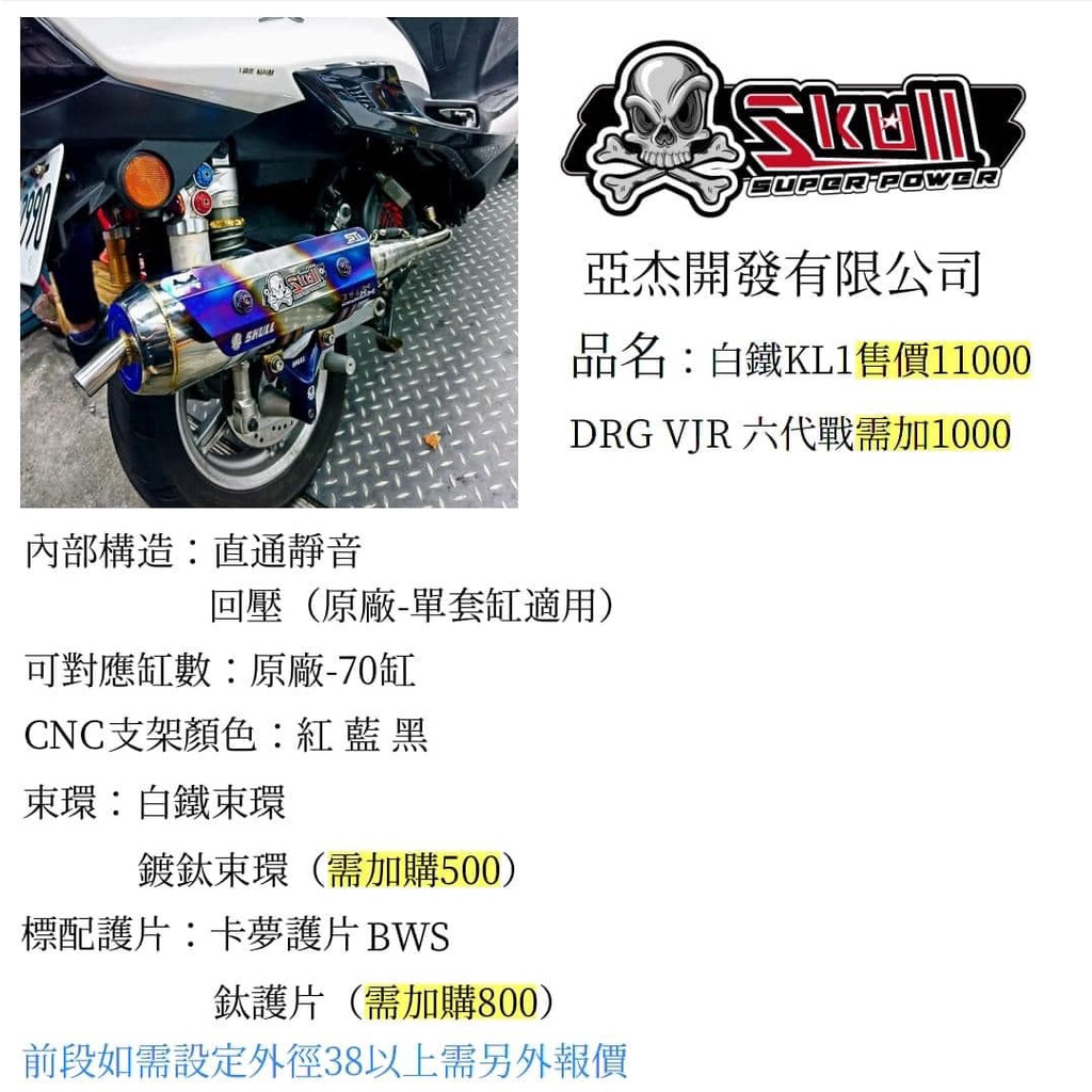 御前二輪機車精品✨Skull 亞杰 骷髏管 KL1 白鐵 白鐵鍍鈦 排氣管 勁戰 三代 四代 六代 DRG VJR✨