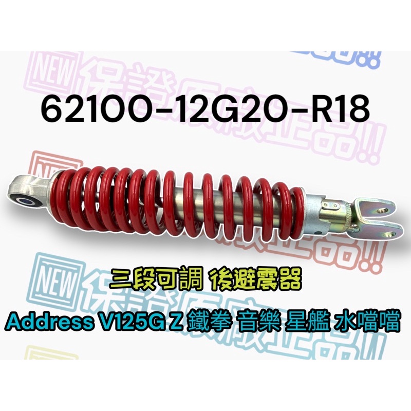 （台鈴正廠零件） 原廠改裝聖品 三段可調 後避震器 後叉 Address V125G Z 鐵拳 音樂 星艦 水噹噹