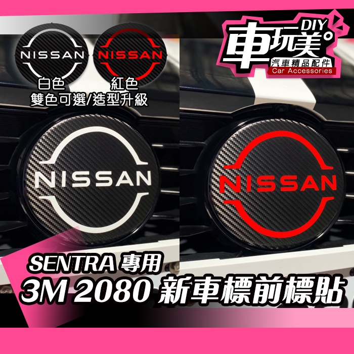 【車玩美🚘汽車精品配件】 NISSAN 專用 3M 2080 油箱蓋貼 新車標 前標貼 車膜料 非卡典 KICKS