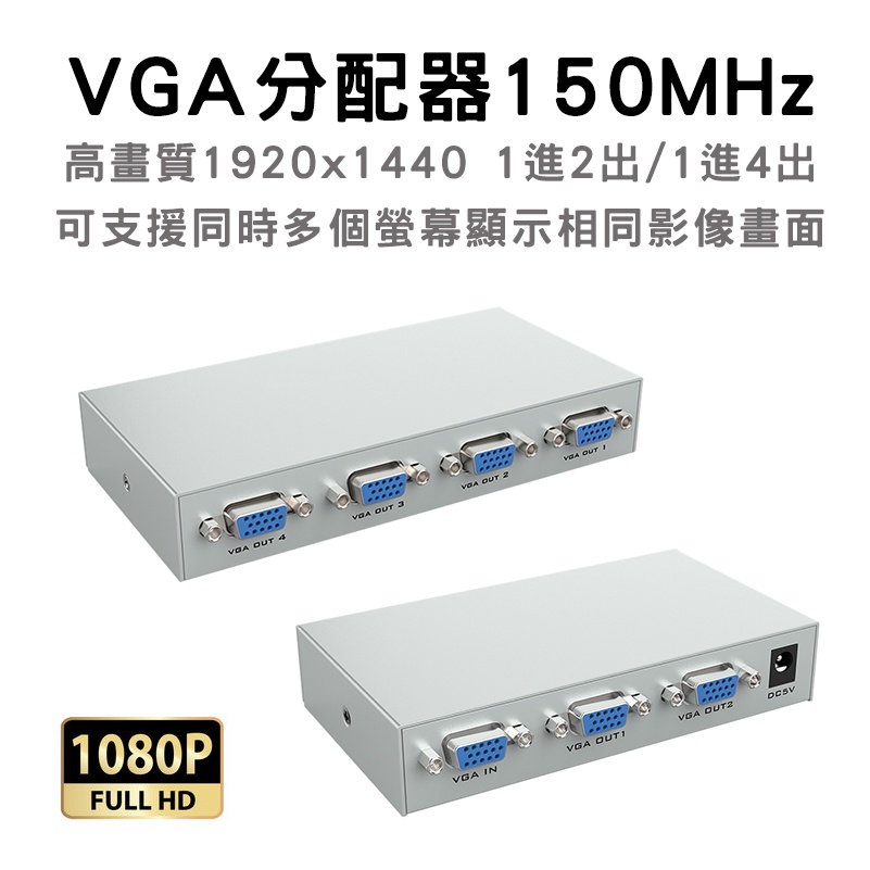 金屬外觀 VGA 影像分配器 同步顯示器 頻寬150MHz 解析度1920x1440 1進2出/1進4出 規格自選