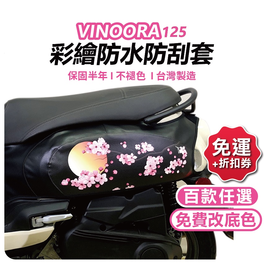 【ELK】VINOORA 機車保護套 vinoora  小小兵 防刮車套 機車車套 機車防刮套  防刮套