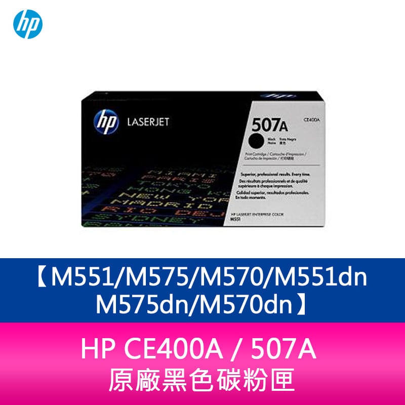 【妮可3C】HP CE400A / 507A原廠黑色碳粉匣M551/M575/M570/M551dn/M575dn