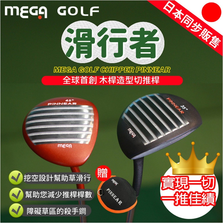 MEGA GOLF高爾夫球桿切推桿滑行者輕鬆切桿(贈羽tee)木桿造型的切推桿全球首創 Chipper