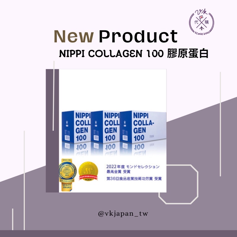 【現貨】日本 NIPPI COLLAGEN 100膠原蛋白 一盒 (110gX3包) 日本製膠原蛋白 代購