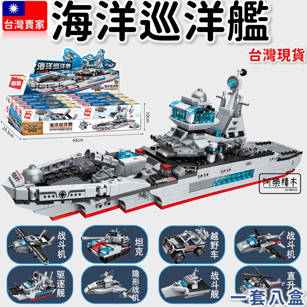 台灣現貨 積木玩具 海軍 巡洋艦 8合1 直升機 坦克戰車 戰鬥機 驅逐船艦 軍事二戰 啟蒙1411 生日禮物 兒童玩具